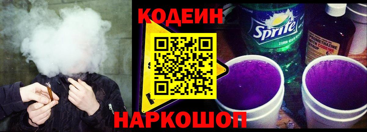 Codein Purple Drank Йошкар-Ола
